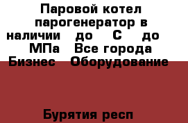 Паровой котел парогенератор в наличии t до 185С, P до 1,0МПа - Все города Бизнес » Оборудование   . Бурятия респ.